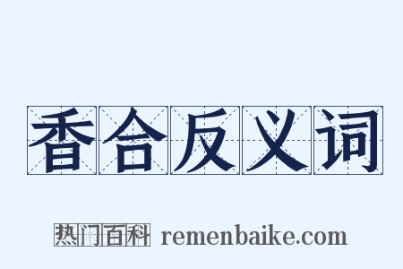 香合反义词是什么意思的图片